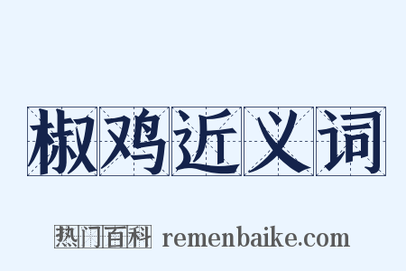 椒鸡近义词是什么意思的图片